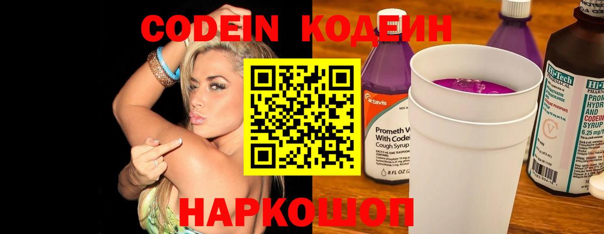 Кодеин Purple Drank  Вход с VPN  Арзамас  Кодеиновый сироп Lean Purple Drank 